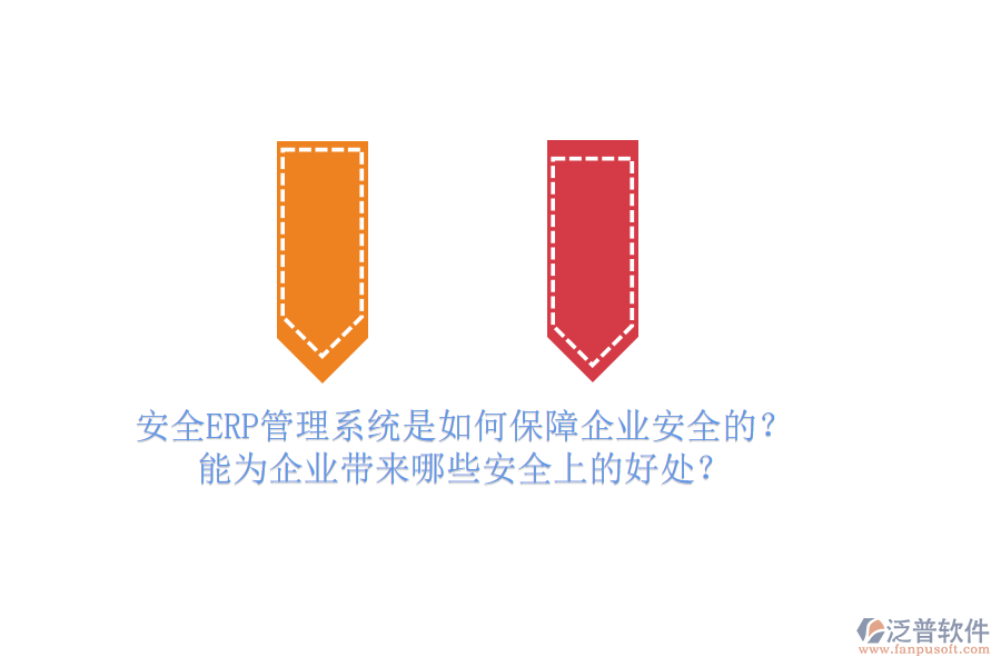 安全ERP管理系統(tǒng)是如何保障企業(yè)安全的？能為企業(yè)帶來哪些安全上的好處？