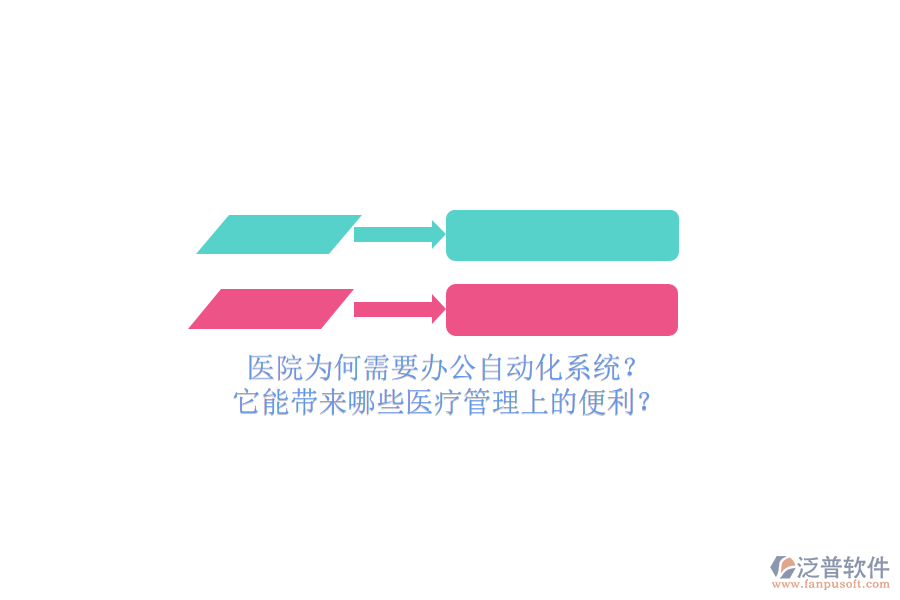 醫(yī)院為何需要辦公自動化系統(tǒng)？它能帶來哪些醫(yī)療管理上的便利？