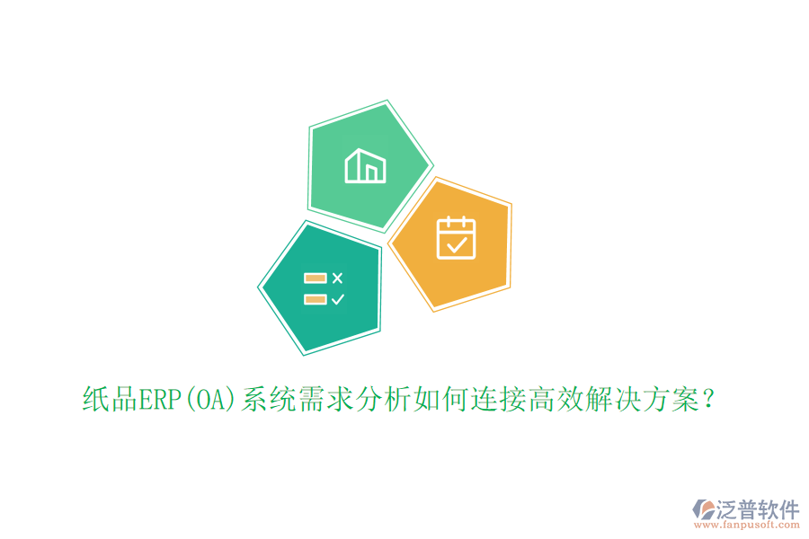 紙品ERP(OA)系統(tǒng)需求分析如何連接高效解決方案？