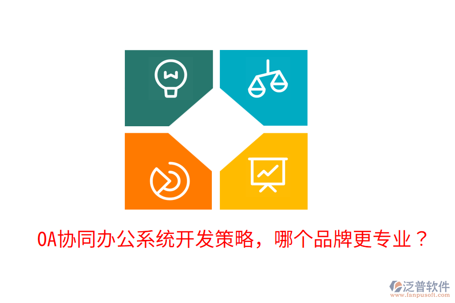  OA協(xié)同辦公系統(tǒng)開發(fā)策略，哪個品牌更專業(yè)？