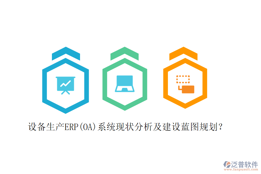 設(shè)備生產(chǎn)ERP(OA)系統(tǒng)現(xiàn)狀分析及建設(shè)藍(lán)圖規(guī)劃？