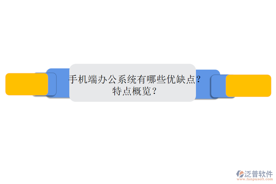 手機(jī)端辦公系統(tǒng)有哪些優(yōu)缺點？特點概覽？