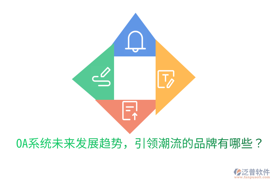  OA系統(tǒng)未來發(fā)展趨勢，引領潮流的品牌有哪些？