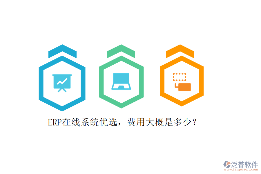 ERP在線系統(tǒng)優(yōu)選，費用大概是多少？
