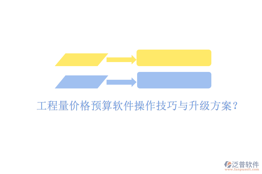 工程量?jī)r(jià)格預(yù)算軟件操作技巧與升級(jí)方案?