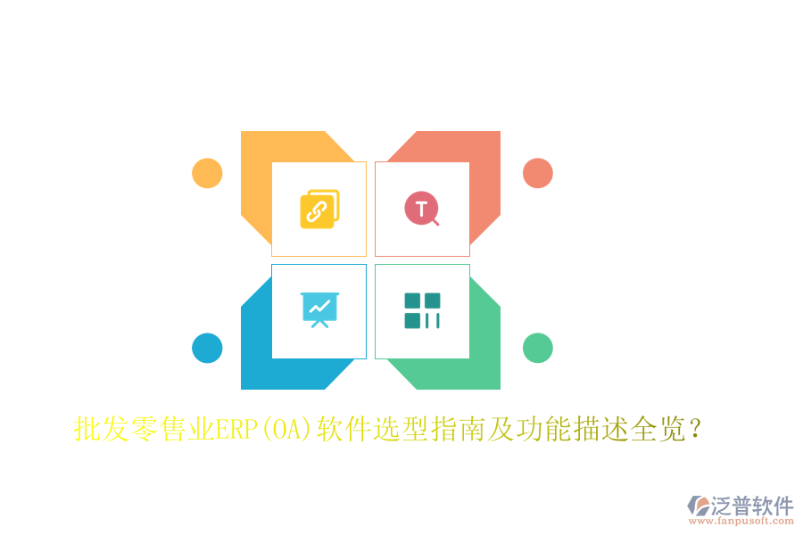 批發(fā)零售業(yè)ERP(OA)軟件選型指南及功能描述全覽？