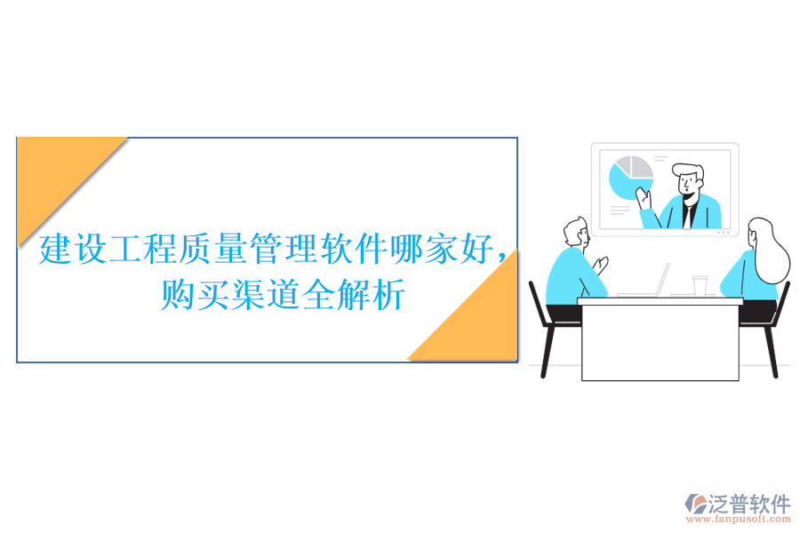 建設(shè)工程質(zhì)量管理軟件哪家好，購(gòu)買(mǎi)渠道全解析