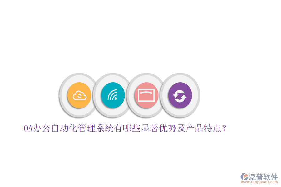 OA辦公自動(dòng)化管理系統(tǒng)有哪些顯著優(yōu)勢(shì)及產(chǎn)品特點(diǎn)？