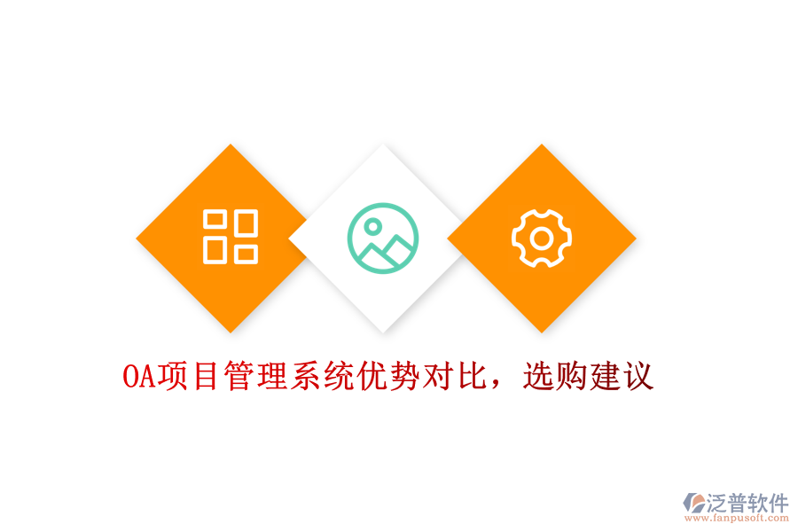 OA項(xiàng)目管理系統(tǒng)優(yōu)勢(shì)對(duì)比，選購(gòu)建議
