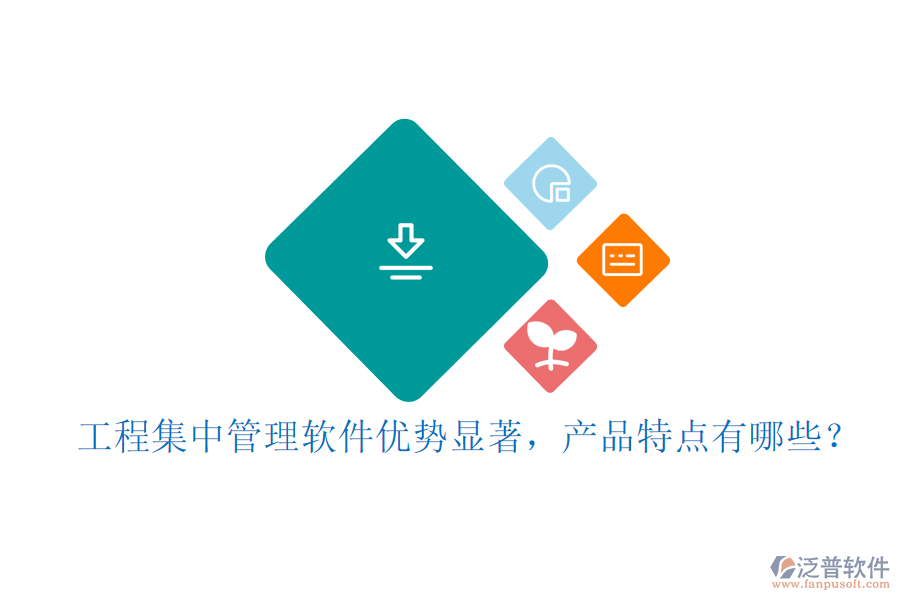工程集中管理軟件優(yōu)勢顯著，產品特點有哪些？