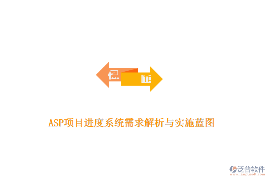 ASP項目進(jìn)度系統(tǒng)需求解析與實施藍(lán)圖