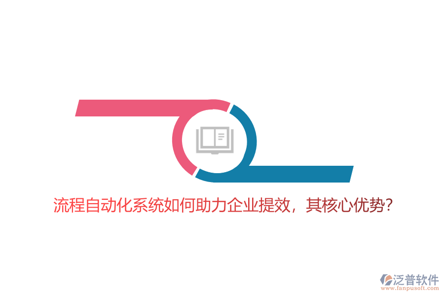 流程自動(dòng)化系統(tǒng)如何助力企業(yè)提效，其核心優(yōu)勢(shì)？
