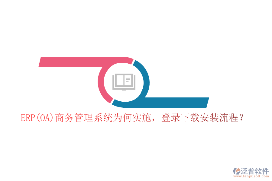 ERP(OA)商務(wù)管理系統(tǒng)為何實施，登錄下載安裝流程？