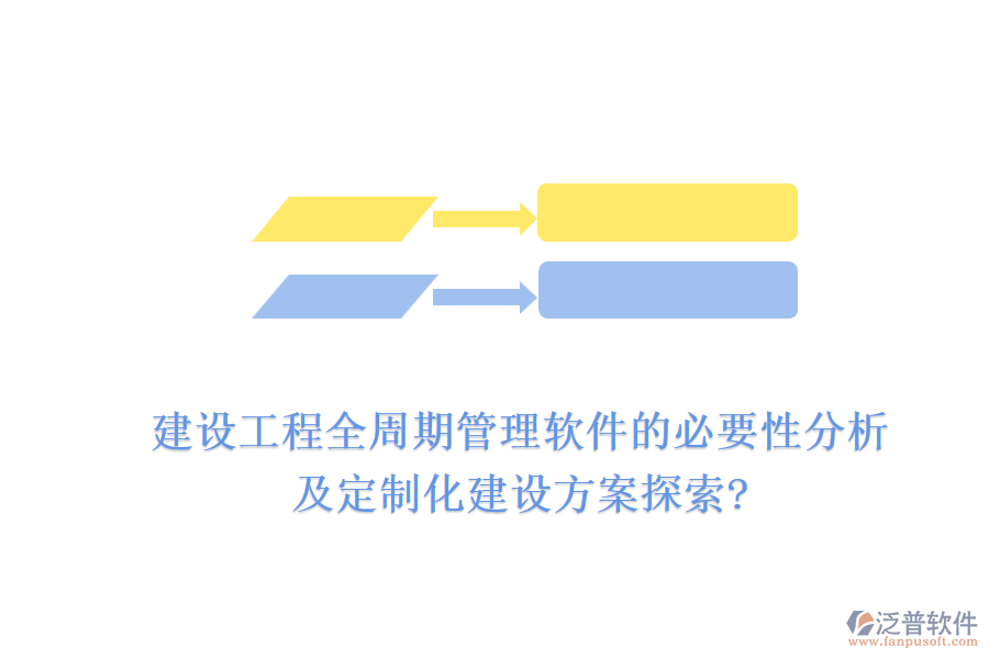建設(shè)工程全周期管理軟件的必要性分析，及定制化建設(shè)方案探索?
