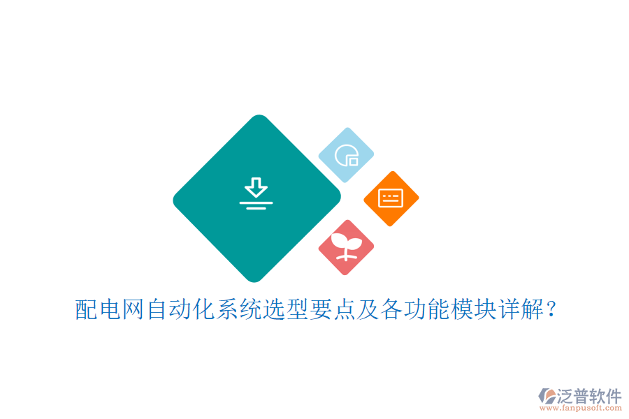 配電網(wǎng)自動(dòng)化系統(tǒng)選型要點(diǎn)及各功能模塊詳解？