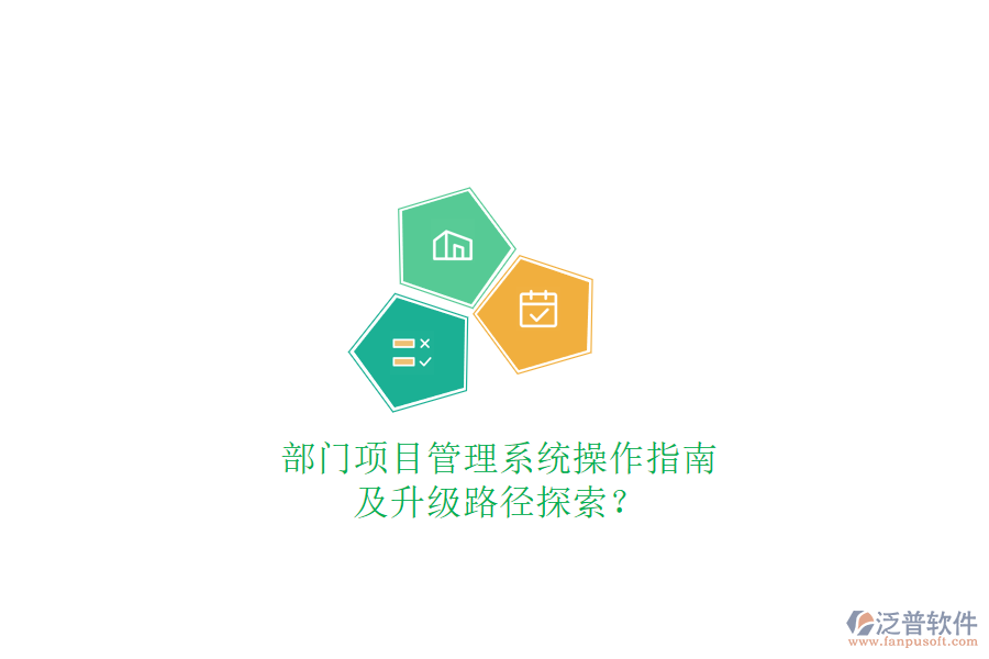 部門(mén)項(xiàng)目管理系統(tǒng)操作指南及升級(jí)路徑探索?