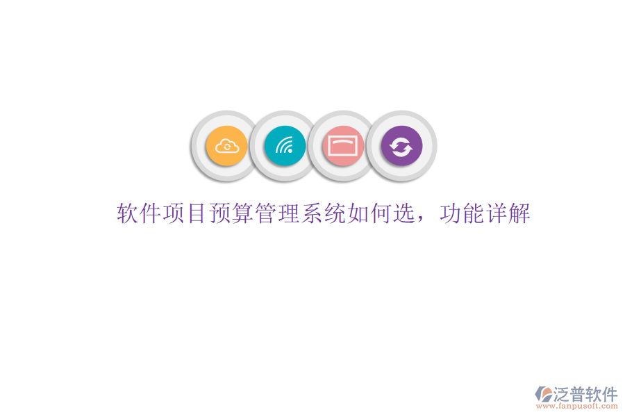 軟件項(xiàng)目預(yù)算管理系統(tǒng)如何選，功能詳解