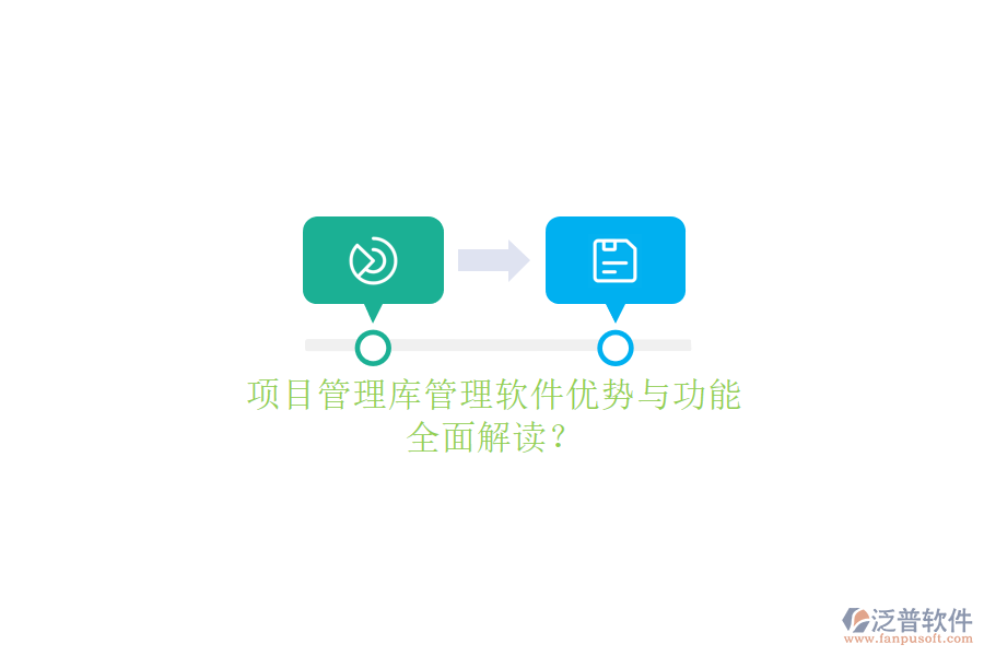 項(xiàng)目管理庫(kù)管理軟件優(yōu)勢(shì)與功能，全面解讀?