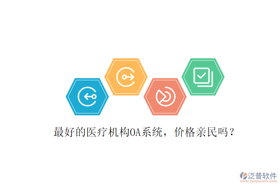  最好的醫(yī)療機(jī)構(gòu)OA系統(tǒng)，價(jià)格親民嗎？