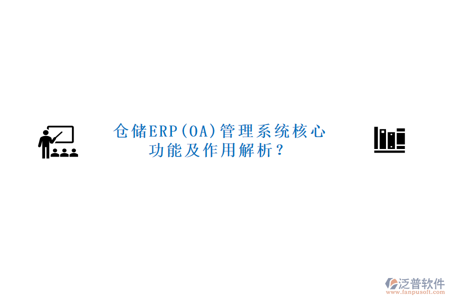 倉儲ERP(OA)管理系統(tǒng)核心功能及作用解析？