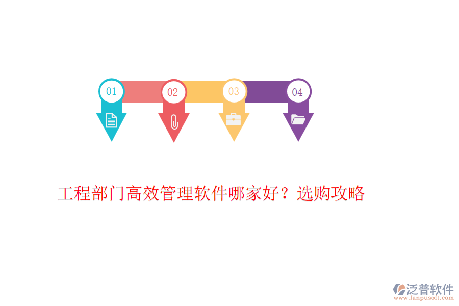 工程部門高效管理軟件哪家好？選購攻略