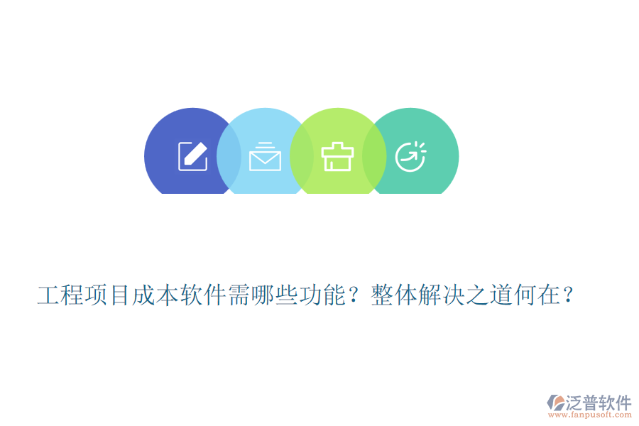 工程項(xiàng)目成本軟件需哪些功能？整體解決之道何在？