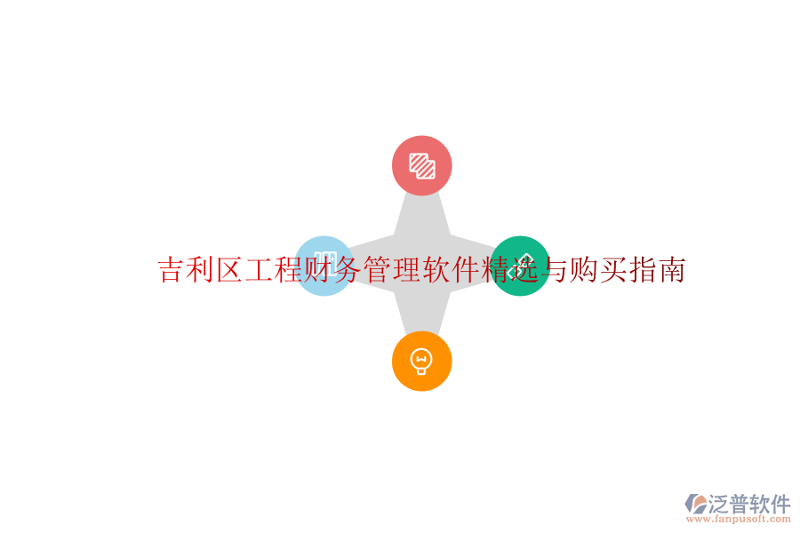 吉利區(qū)工程財務管理軟件精選與購買指南