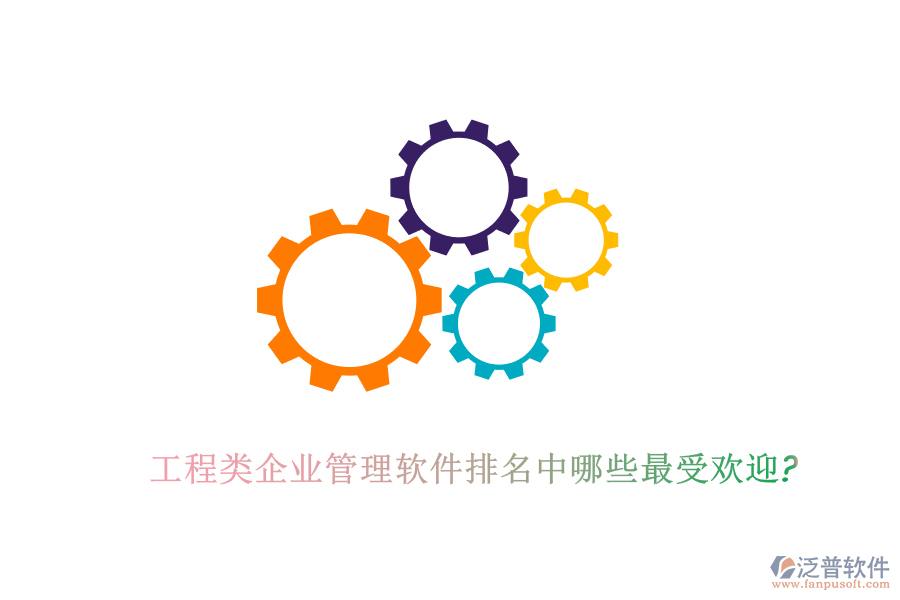 工程類(lèi)企業(yè)管理軟件排名中哪些最受歡迎?