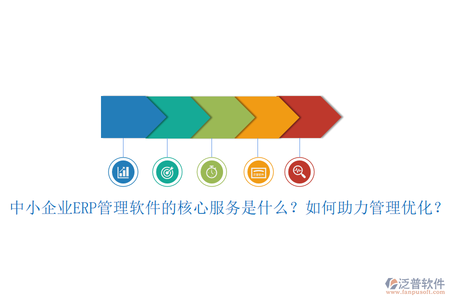 中小企業(yè)ERP管理軟件的核心服務(wù)是什么？如何助力管理優(yōu)化？