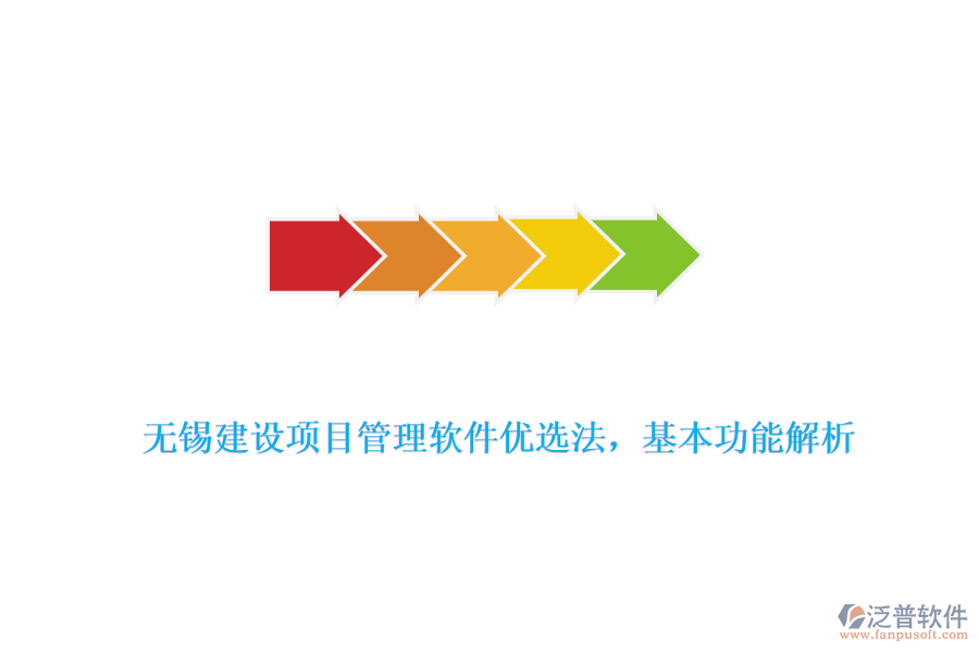 無(wú)錫建設(shè)項(xiàng)目管理軟件優(yōu)選法，基本功能解析