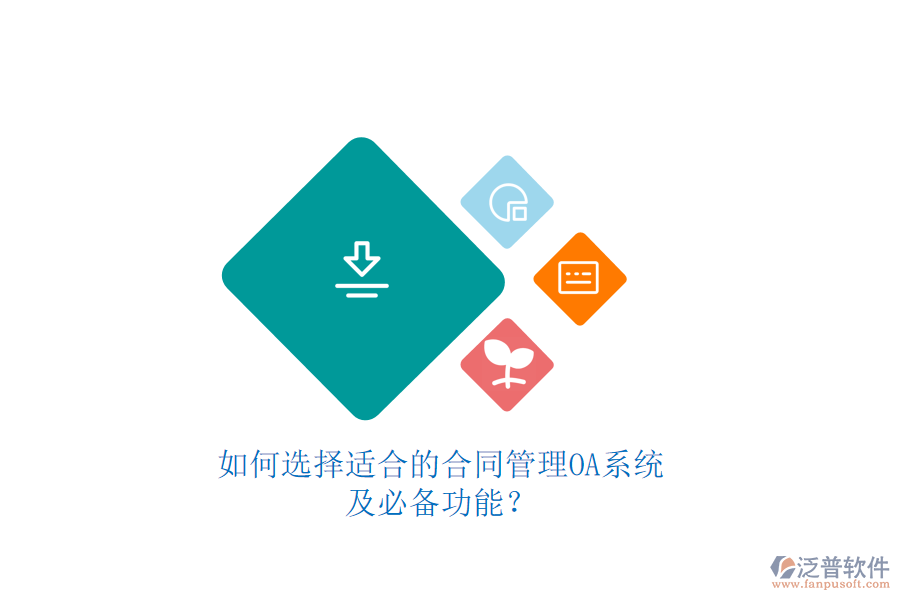 如何選擇適合的合同管理OA系統(tǒng)及必備功能？如何選擇適合的合同管理OA系統(tǒng)及必備功能？