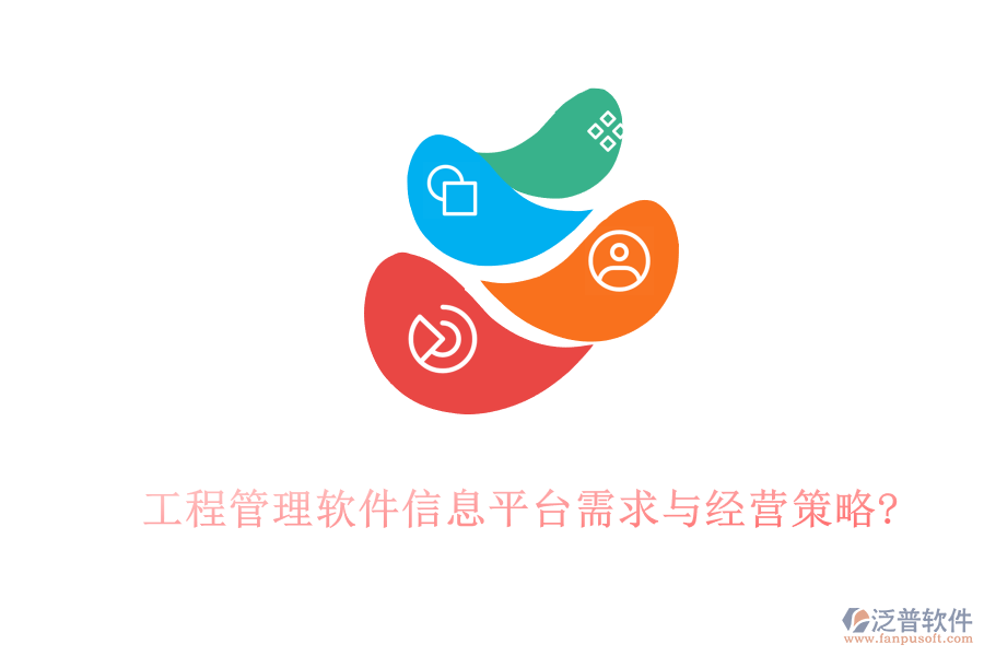 工程管理軟件信息平臺(tái)需求與經(jīng)營(yíng)策略?