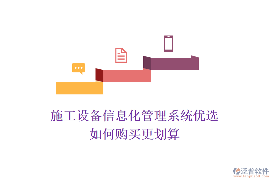 施工設(shè)備信息化管理系統(tǒng)優(yōu)選，如何購(gòu)買(mǎi)更劃算