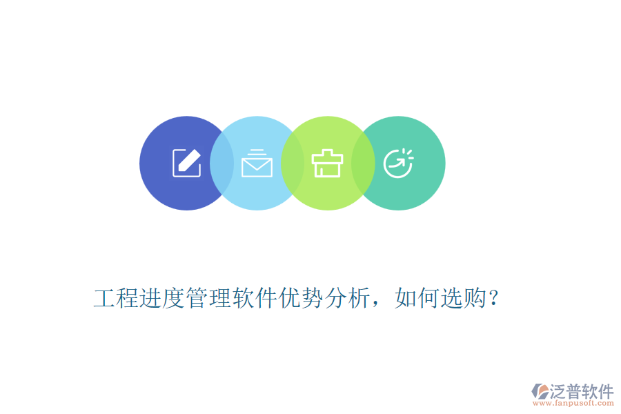 工程進(jìn)度管理軟件優(yōu)勢分析，如何選購？