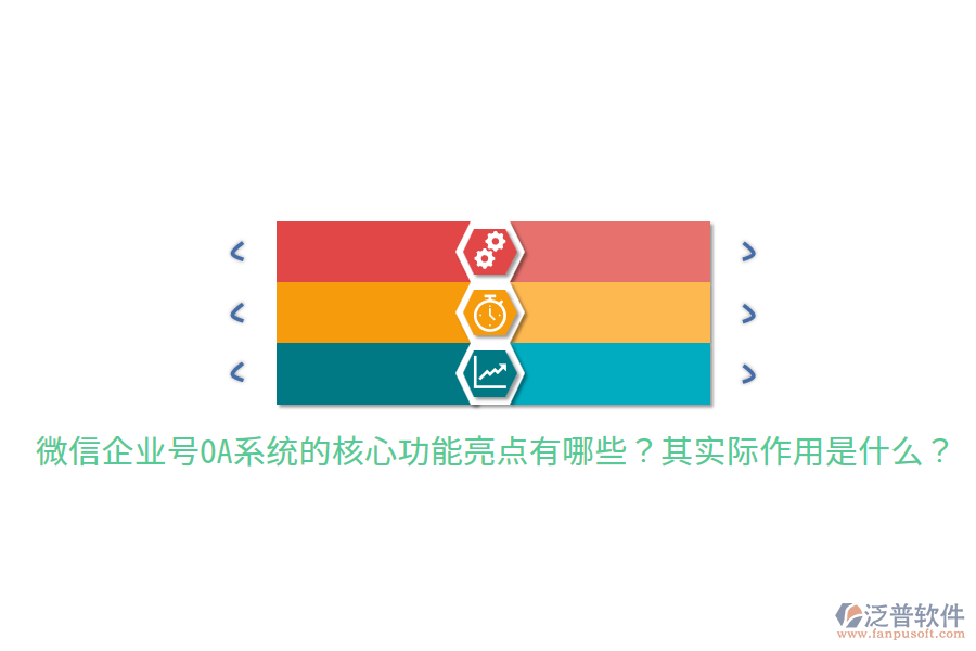  微信企業(yè)號(hào)OA系統(tǒng)的核心功能亮點(diǎn)有哪些？其實(shí)際作用是什么？