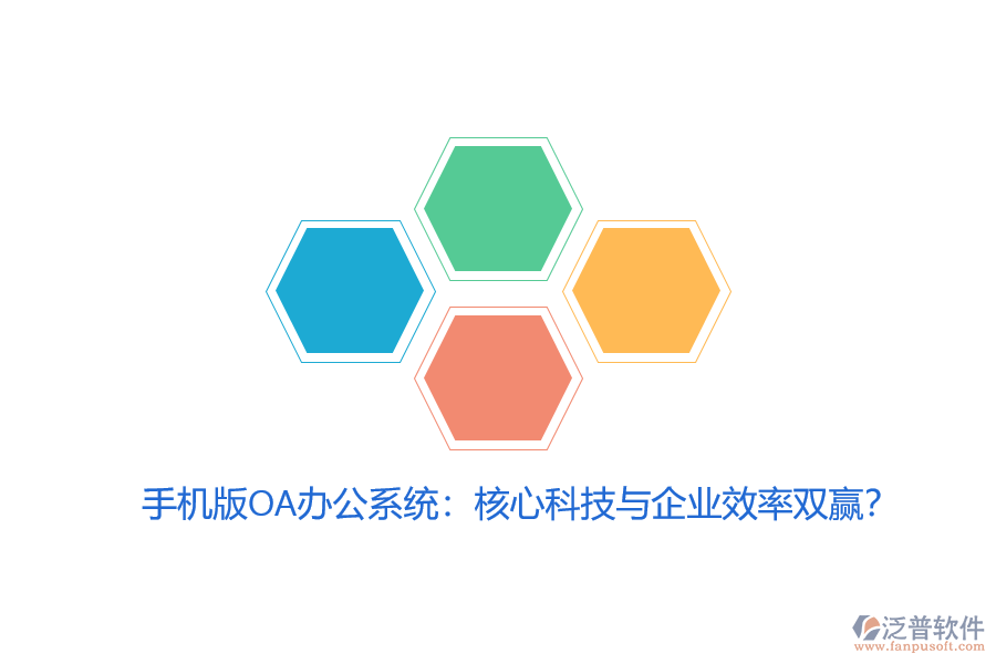 手機(jī)版OA辦公系統(tǒng)：核心科技與企業(yè)效率雙贏？