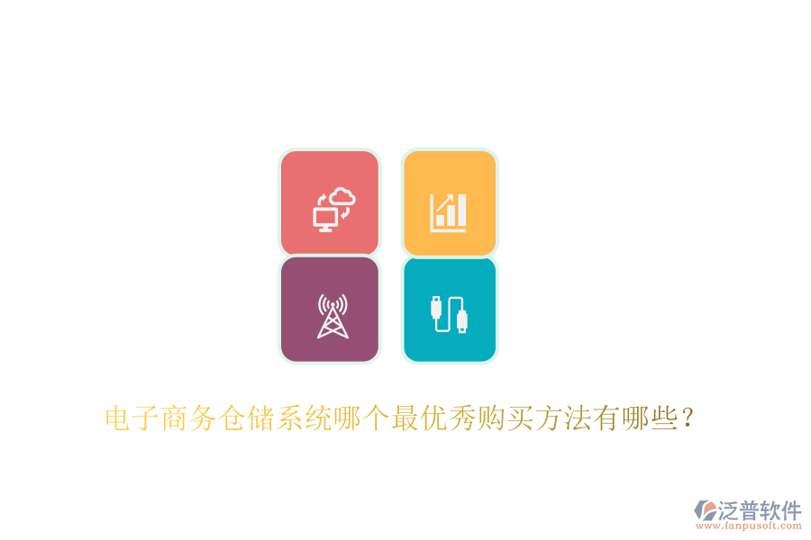 電子商務(wù)倉(cāng)儲(chǔ)系統(tǒng)哪個(gè)最優(yōu)秀購(gòu)買(mǎi)方法有哪些？
