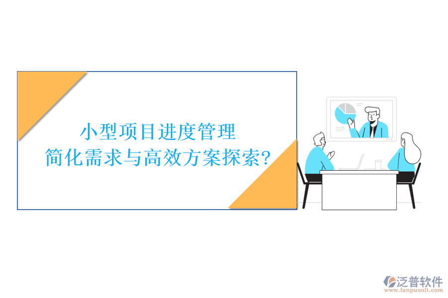 小型項(xiàng)目進(jìn)度管理，簡化需求與高效方案探索?