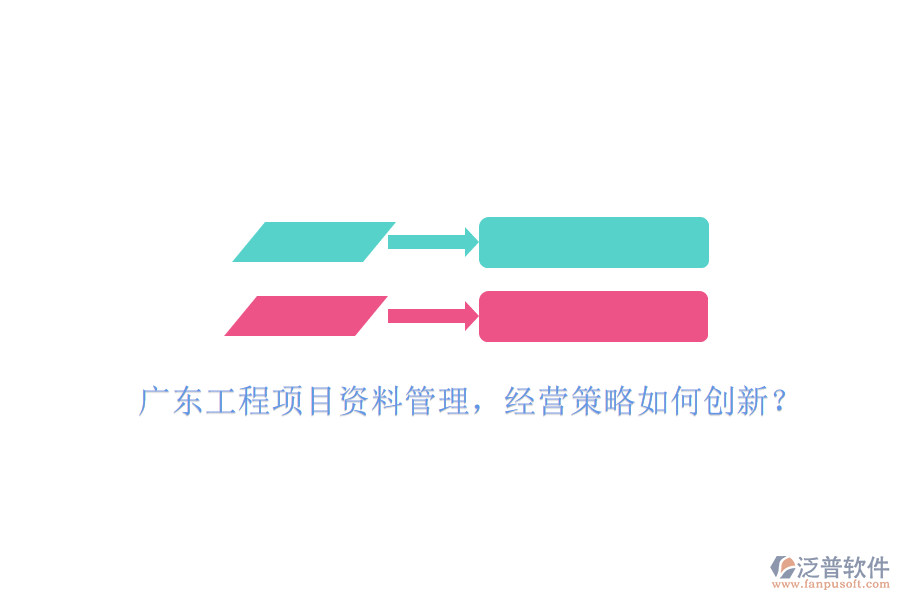 廣東工程項(xiàng)目資料管理，經(jīng)營(yíng)策略如何創(chuàng)新?