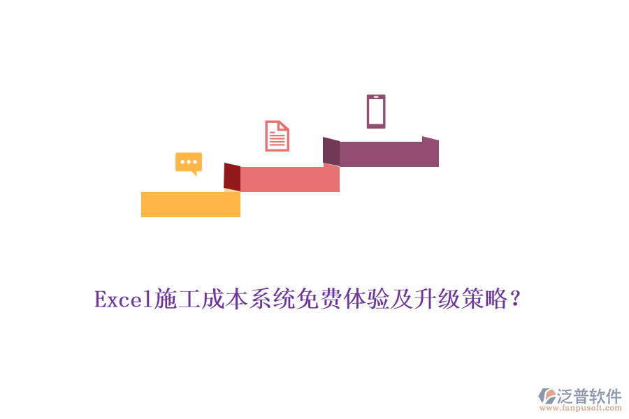 Excel施工成本系統(tǒng)免費(fèi)體驗(yàn)及升級(jí)策略？