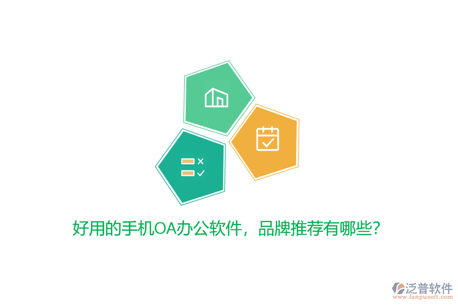 好用的手機(jī)OA辦公軟件，品牌推薦有哪些？
