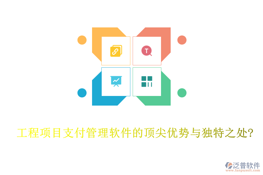 工程項(xiàng)目支付管理軟件的頂尖優(yōu)勢(shì)與獨(dú)特之處?