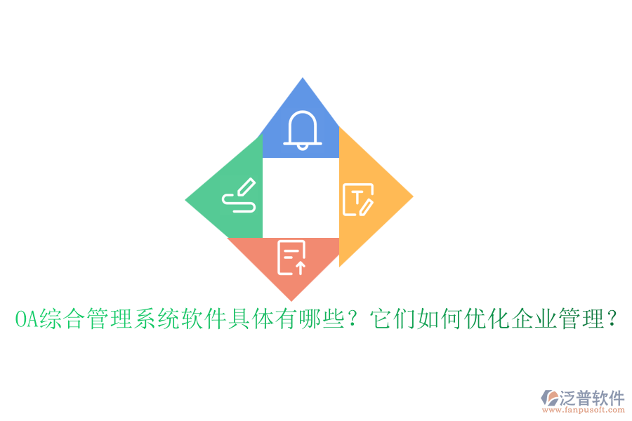 OA綜合管理系統(tǒng)軟件具體有哪些？它們?nèi)绾蝺?yōu)化企業(yè)管理？
