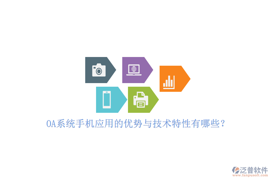 OA系統(tǒng)手機(jī)應(yīng)用的優(yōu)勢與技術(shù)特性有哪些？