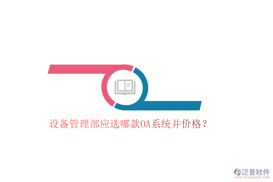  設(shè)備管理部應(yīng)選哪款OA系統(tǒng)并價格？