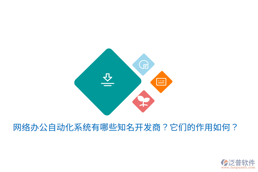  網(wǎng)絡(luò)辦公自動化系統(tǒng)有哪些知名開發(fā)商？它們的作用如何？