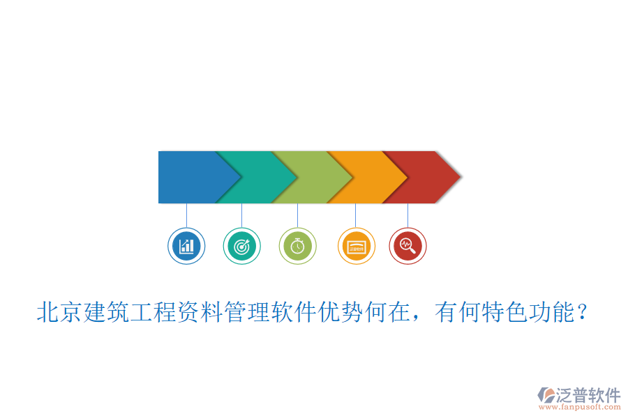 北京建筑工程資料管理軟件優(yōu)勢(shì)何在，有何特色功能？