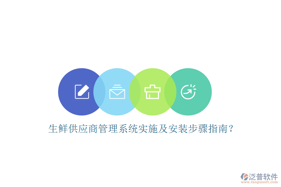 生鮮供應(yīng)商管理系統(tǒng)實(shí)施及安裝步驟指南？