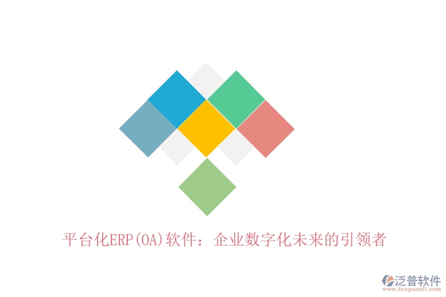平臺(tái)化ERP(OA)軟件：企業(yè)數(shù)字化未來的引領(lǐng)者