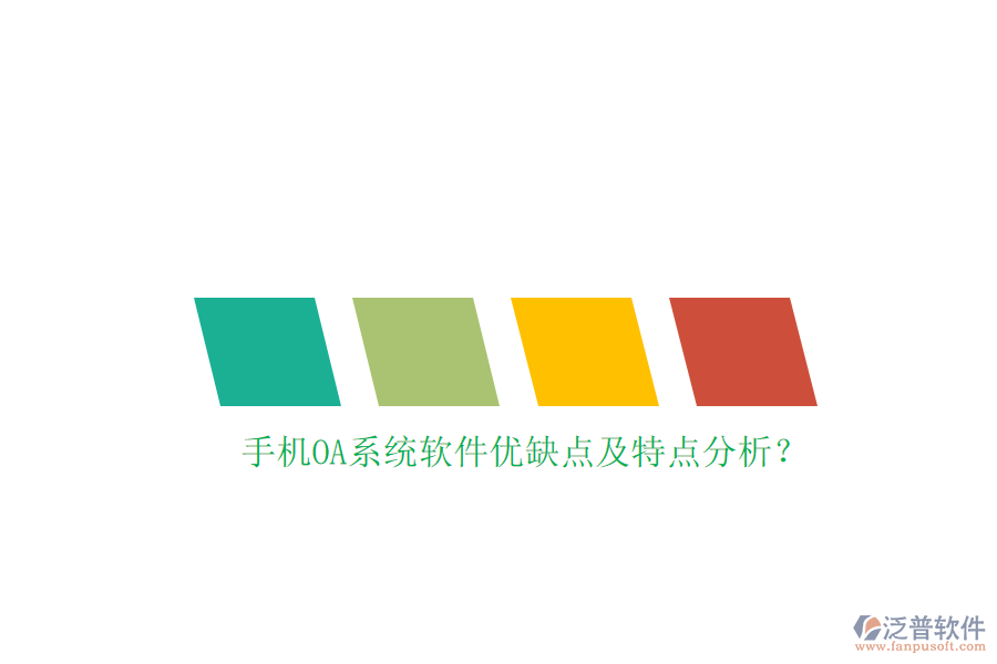 手機(jī)OA系統(tǒng)軟件優(yōu)缺點及特點分析？